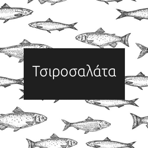 Τσιροσαλάτα