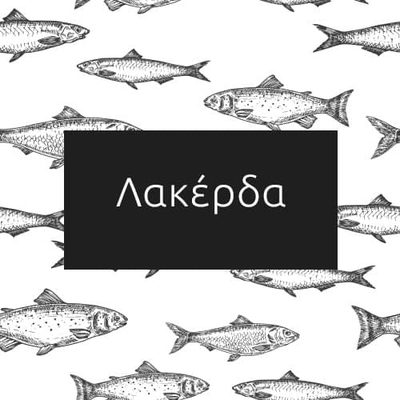 Λακέρδα